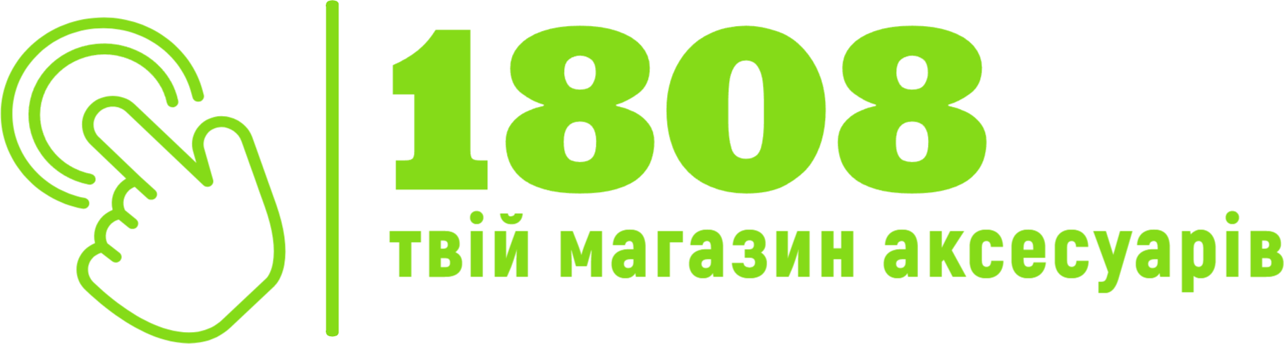 1808 - твій магазин аксесуарів